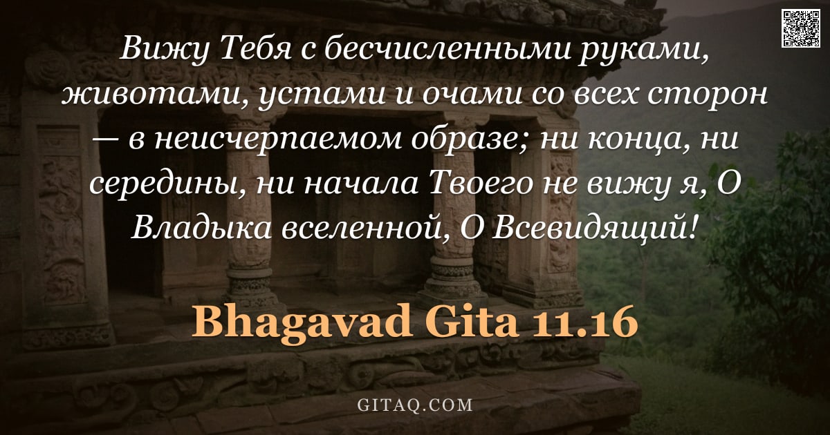 Бхагавад-гита 11.16 — "Вижу Тебя с бесчисленными руками, животами, устами и очами со всех сторон — в неисчерпаемом образе; "