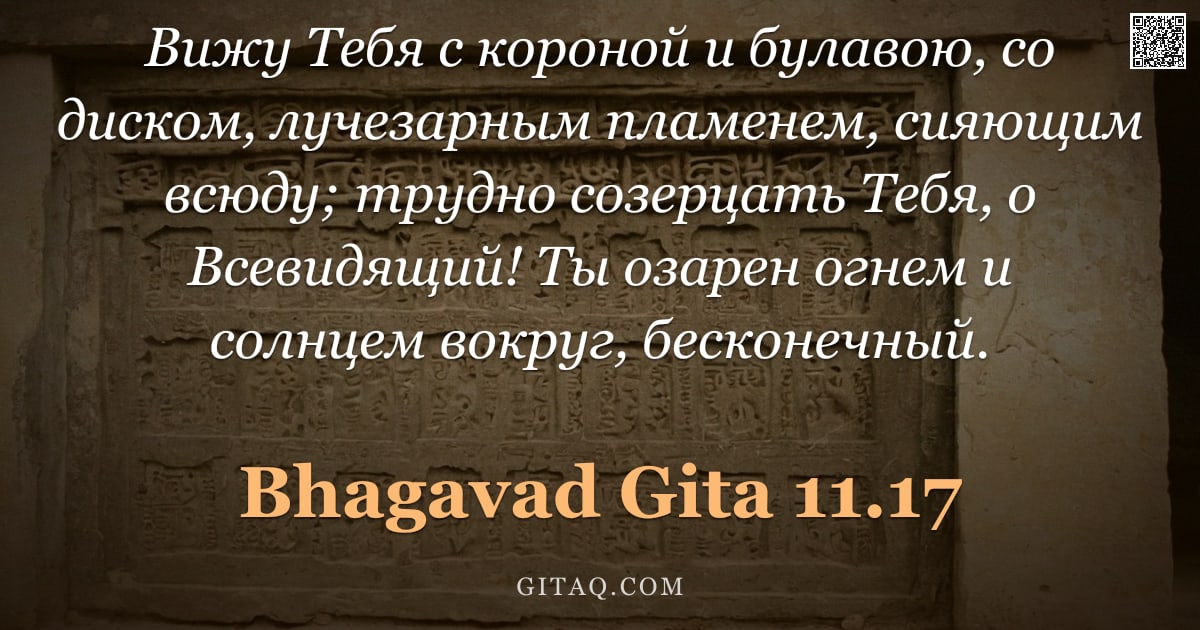 Бхагавад-гита 11.17 — "Вижу Тебя с короной и булавою, со диском, лучезарным пламенем, сияющим всюду; трудно созерцать Тебя,"