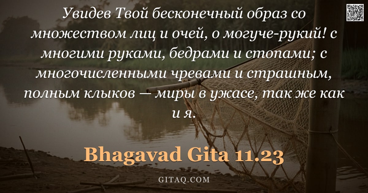 Бхагавад-гита 11.23 — "Увидев Твой бесконечный образ со множеством лиц и очей, о могуче-рукий! с многими руками, бедрами и "