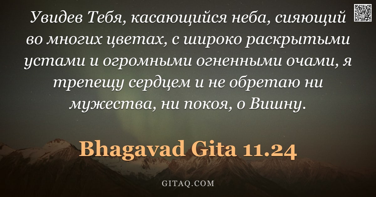 Бхагавад-гита 11.24 — "Увидев Тебя, касающийся неба, сияющий во многих цветах, с широко раскрытыми устами и огромными огнен"