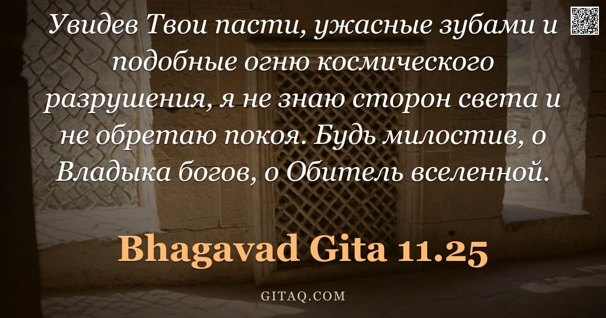 Бхагавад-гита 11.25 — "Увидев Твои пасти, ужасные зубами и подобные огню космического разрушения, я не знаю сторон света и "