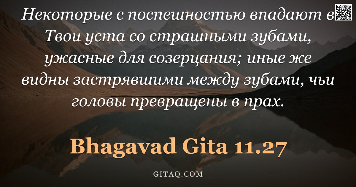 Бхагавад-гита 11.27 — "Некоторые с поспешностью впадают в Твои уста со страшными зубами, ужасные для созерцания; иные же ви"