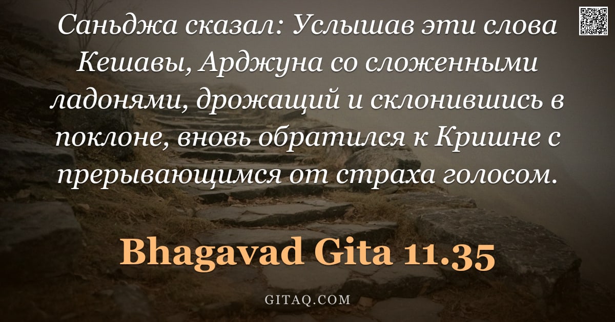 Бхагавад-гита 11.35 — "Саньджа сказал: Услышав эти слова Кешавы, Арджуна со сложенными ладонями, дрожащий и склонившись в п"