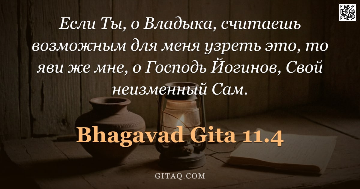 Бхагавад-гита 11.4 — "Если Ты, о Владыка, считаешь возможным для меня узреть это, то яви же мне, о Господь Йогинов, Свой н"