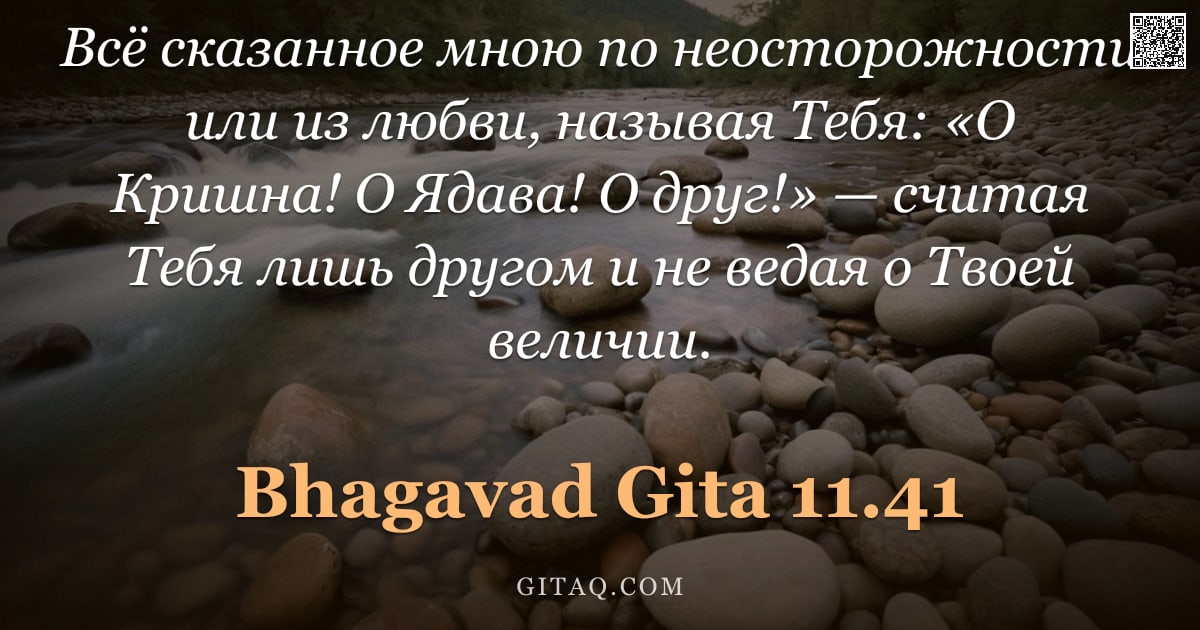 Бхагавад-гита 11.41 — "Всё сказанное мною по неосторожности или из любви, называя Тебя: «О Кришна! О Ядава! О друг!» — счит"