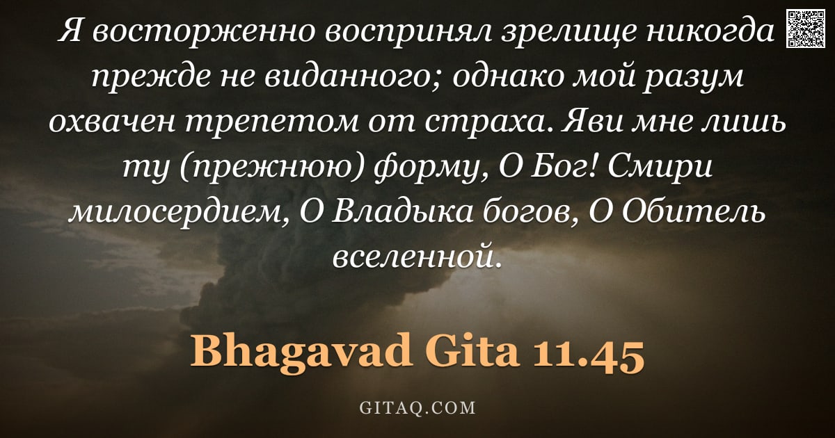 Бхагавад-гита 11.45 — "Я восторженно воспринял зрелище никогда прежде не виданного; однако мой разум охвачен трепетом от ст"