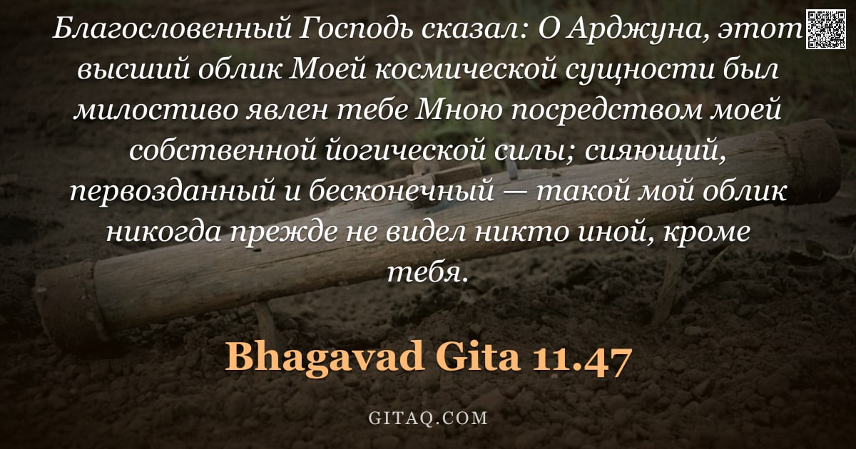 Бхагавад-гита 11.47 — "Благословенный Господь сказал: О Арджуна, этот высший облик Моей космической сущности был милостиво "