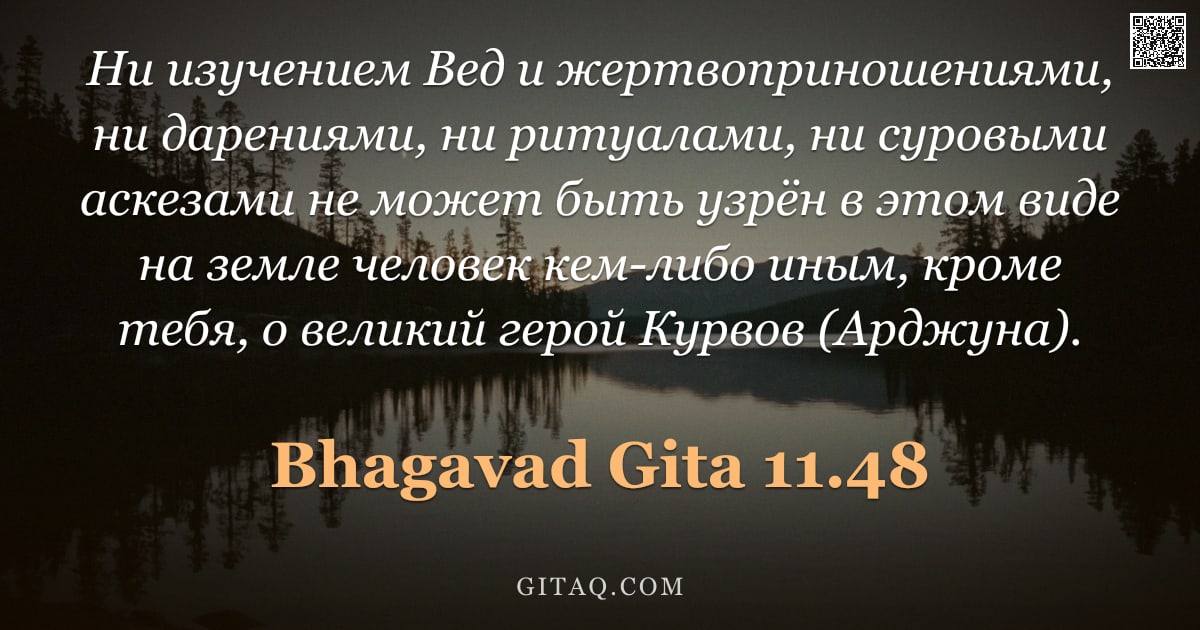 Бхагавад-гита 11.48 — "Ни изучением Вед и жертвоприношениями, ни дарениями, ни ритуалами, ни суровыми аскезами не может быт"