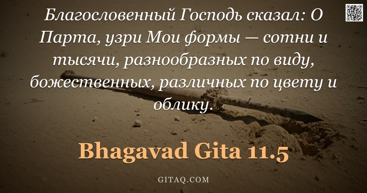 Бхагавад-гита 11.5 — "Благословенный Господь сказал: О Парта, узри Мои формы — сотни и тысячи, разнообразных по виду, боже"