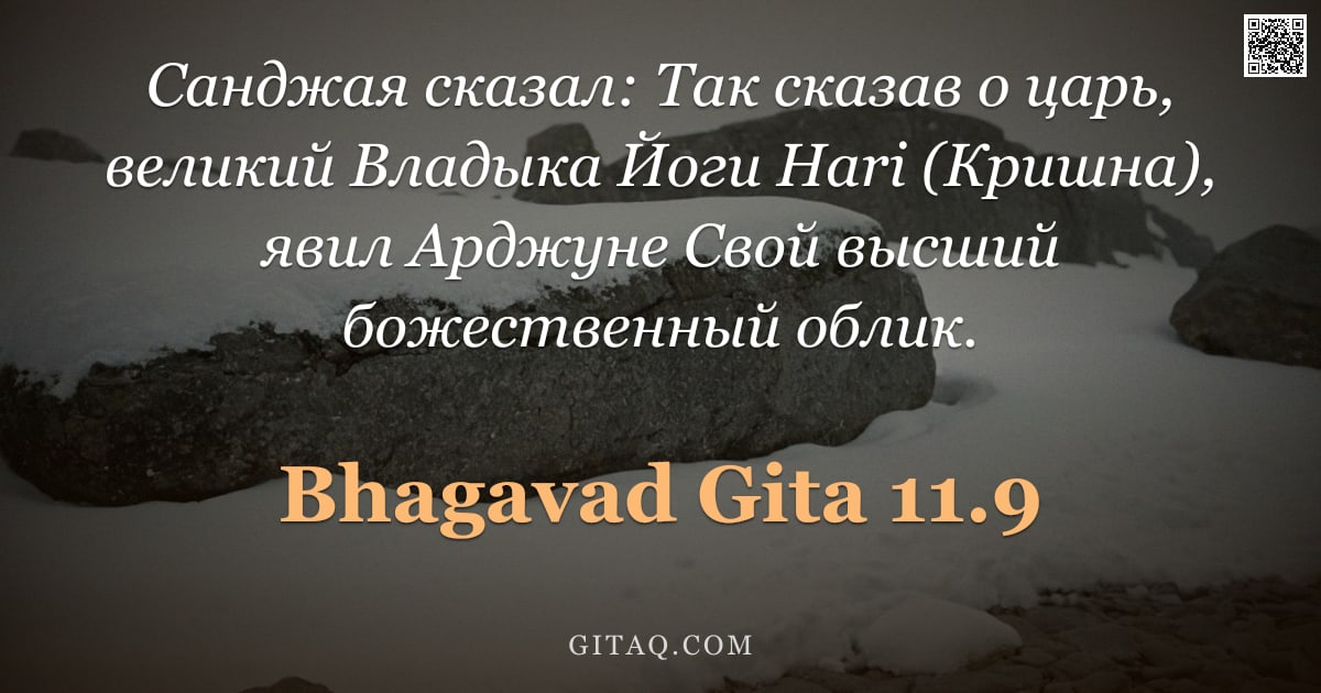 Бхагавад-гита 11.9 — "Санджая сказал: Так сказав о царь, великий Владыка Йоги Hari (Кришна), явил Арджуне Свой высший боже"