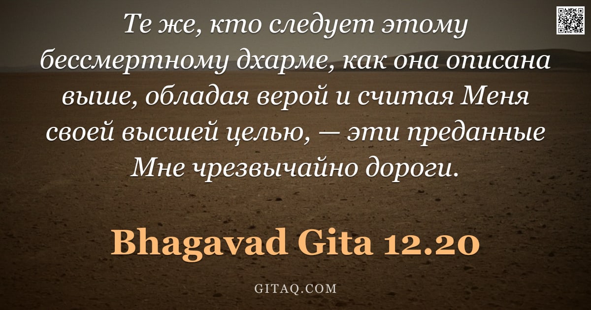 Бхагавад-гита 12.20 — "Те же, кто следует этому бессмертному дхарме, как она описана выше, обладая верой и считая Меня свое"