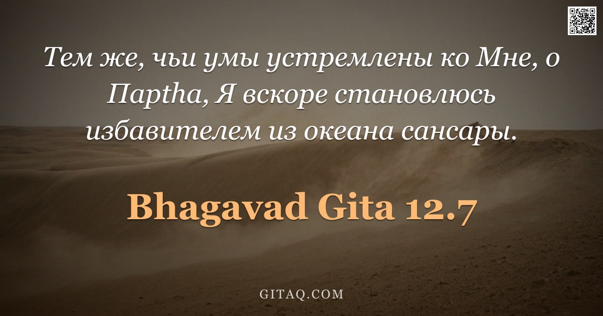 Бхагавад-гита 12.7 — "Тем же, чьи умы устремлены ко Мне, о Парtha, Я вскоре становлюсь избавителем из океана сансары."