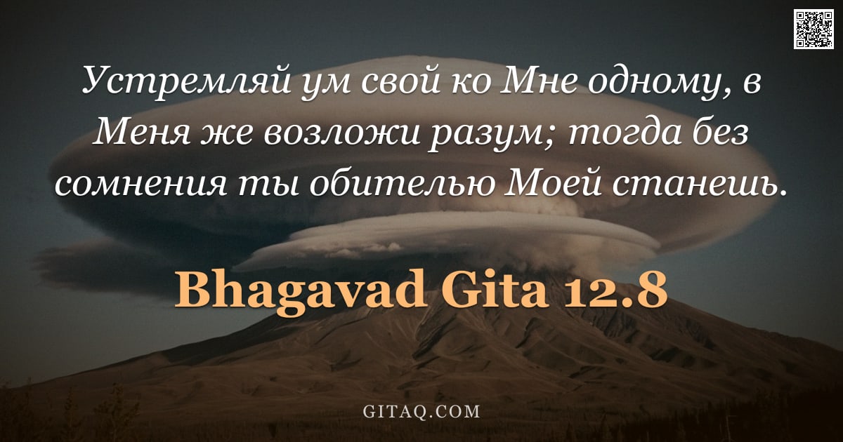 Бхагавад-гита 12.8 — "Устремляй ум свой ко Мне одному, в Меня же возложи разум; тогда без сомнения ты обителью Моей станеш"