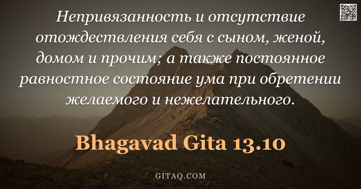Бхагавад-гита 13.10 — "Непривязанность и отсутствие отождествления себя с сыном, женой, домом и прочим; а также постоянное "