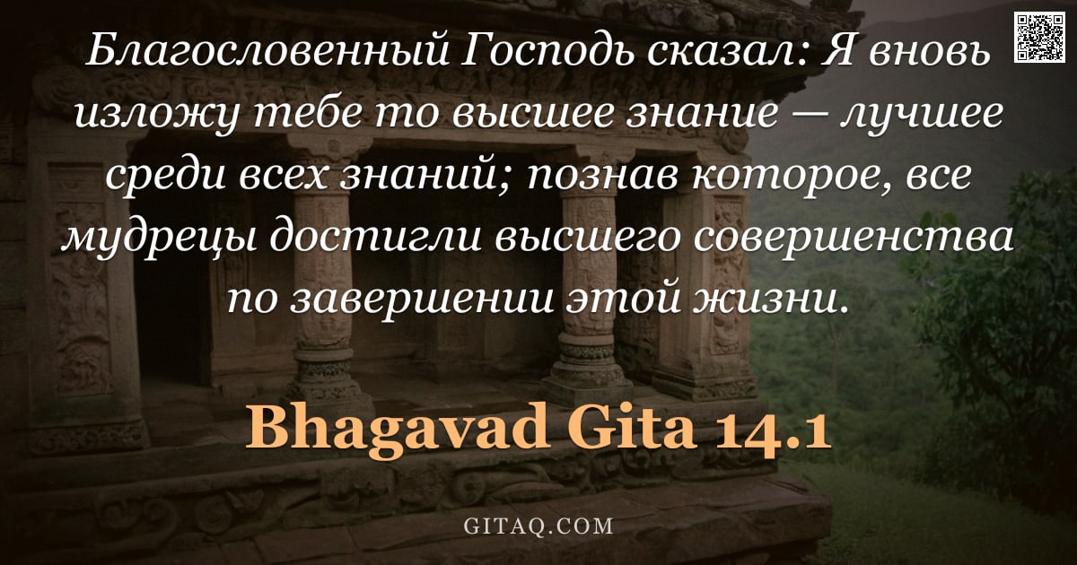 Бхагавад-гита 14.1 — "Благословенный Господь сказал: Я вновь изложу тебе то высшее знание — лучшее среди всех знаний; позн"
