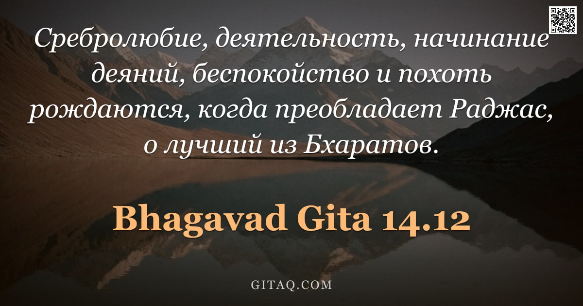 Бхагавад-гита 14.12 — "Сребролюбие, деятельность, начинание деяний, беспокойство и похоть рождаются, когда преобладает Радж"