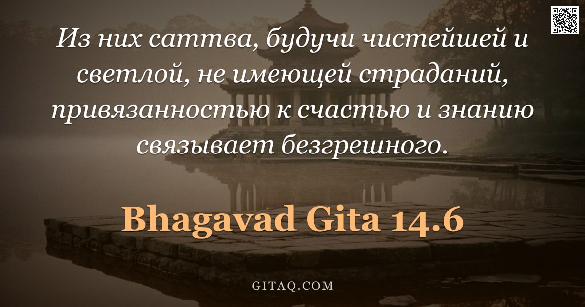 Бхагавад-гита 14.6 — "Из них саттва, будучи чистейшей и светлой, не имеющей страданий, привязанностью к счастью и знанию с"