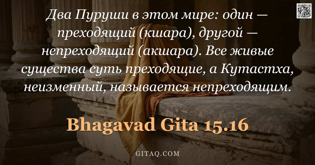Бхагавад-гита 15.16 — "Два Пуруши в этом мире: один — преходящий (кшара), другой — непреходящий (акшара). Все живые существ"