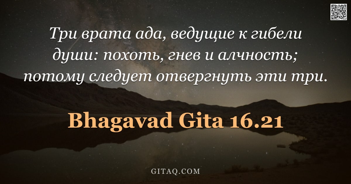 Бхагавад-гита 16.21 — "Три врата ада, ведущие к гибели души: похоть, гнев и алчность; потому следует отвергнуть эти три."