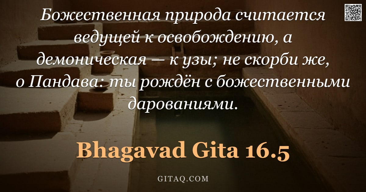 Бхагавад-гита 16.5 — "Божественная природа считается ведущей к освобождению, а демоническая — к узы; не скорби же, о Панда"