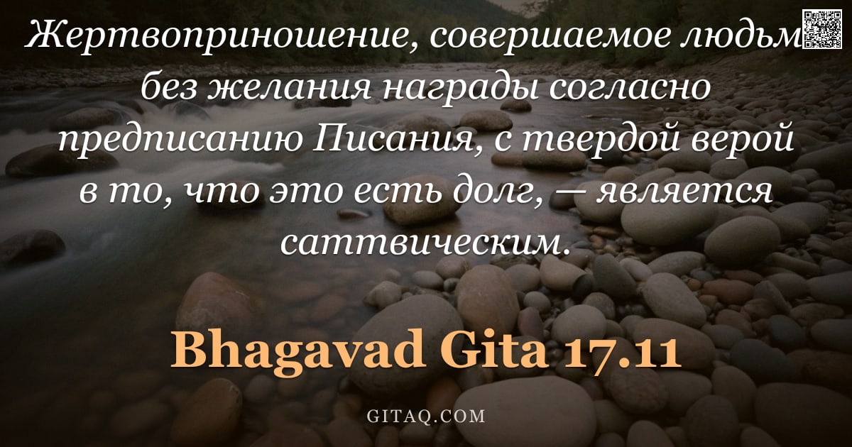Бхагавад-гита 17.11 — "Жертвоприношение, совершаемое людьми без желания награды согласно предписанию Писания, с твердой вер"