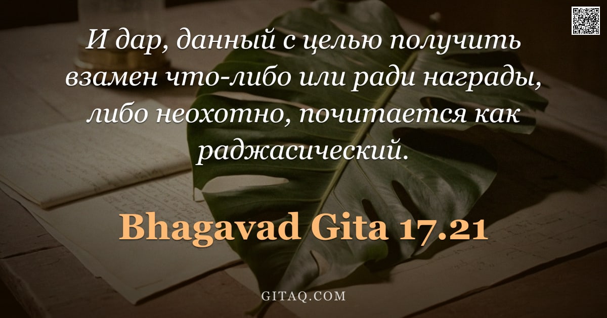 Бхагавад-гита 17.21 — "И дар, данный с целью получить взамен что-либо или ради награды, либо неохотно, почитается как раджа"