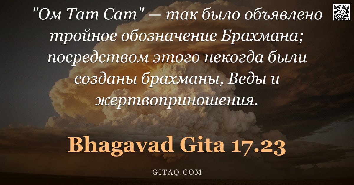 Бхагавад-гита 17.23 — ""Ом Тат Сат" — так было объявлено тройное обозначение Брахмана; посредством этого некогда были созда"