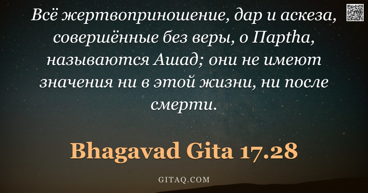 Бхагавад-гита 17.28 — "Всё жертвоприношение, дар и аскеза, совершённые без веры, о Парtha, называются Ашад; они не имеют зн"
