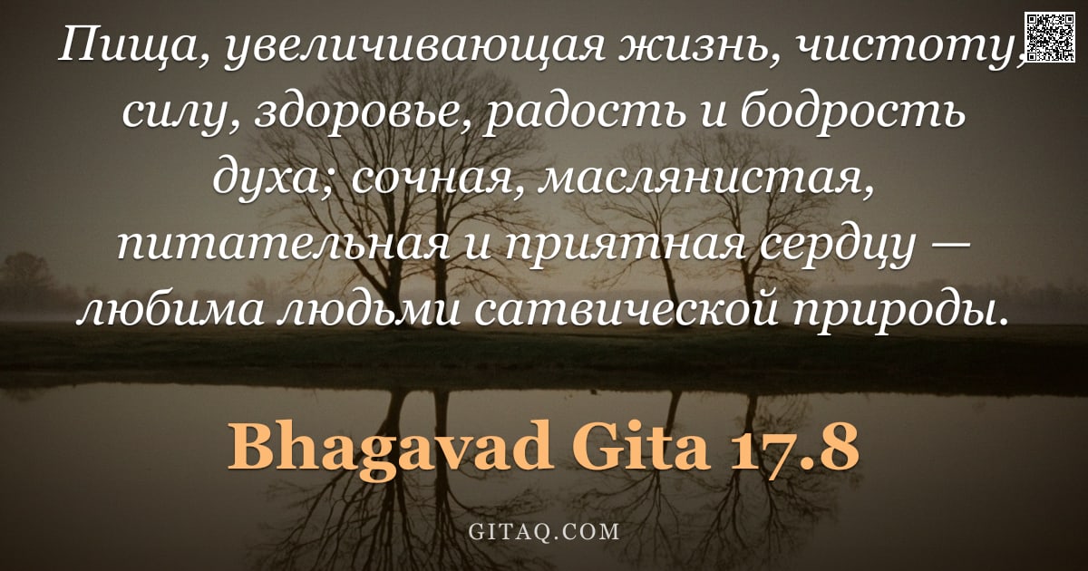 Бхагавад-гита 17.8 — "Пища, увеличивающая жизнь, чистоту, силу, здоровье, радость и бодрость духа; сочная, маслянистая, пи"