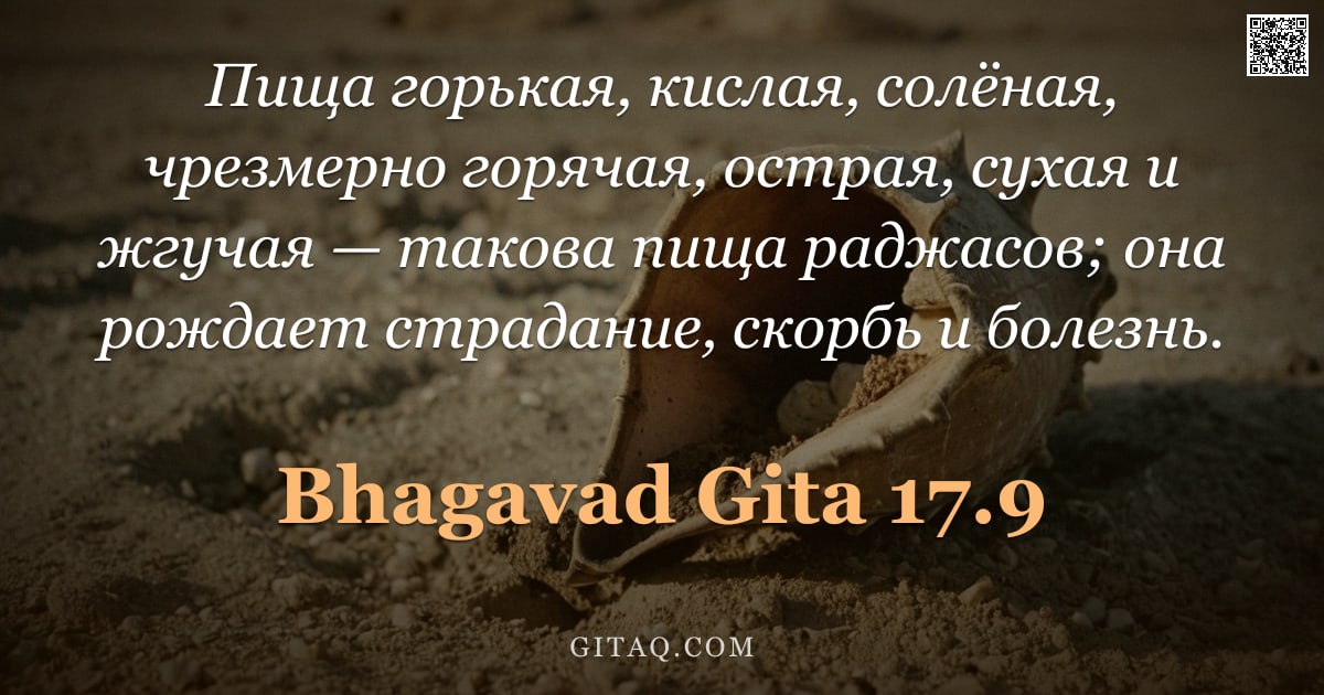 Бхагавад-гита 17.9 — "Пища горькая, кислая, солёная, чрезмерно горячая, острая, сухая и жгучая — такова пища раджасов; она"