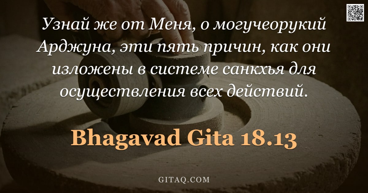 Бхагавад-гита 18.13 — "Узнай же от Меня, о могучеорукий Арджуна, эти пять причин, как они изложены в системе санкхья для ос"
