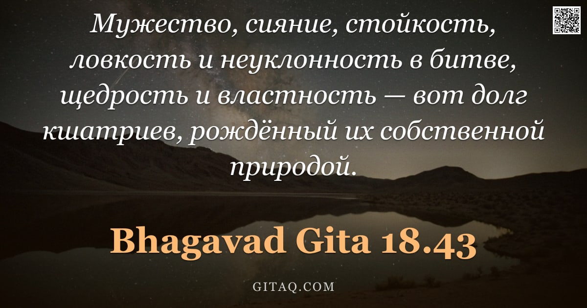 Бхагавад-гита 18.43 — "Мужество, сияние, стойкость, ловкость и неуклонность в битве, щедрость и властность — вот долг кшатр"