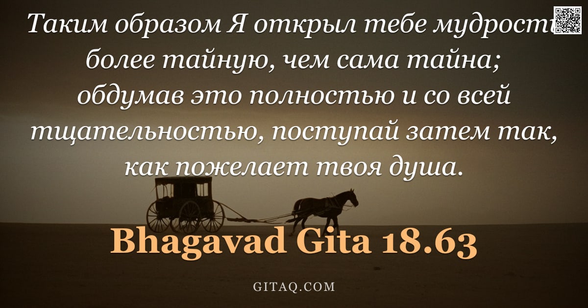 Бхагавад-гита 18.63 — "Таким образом Я открыл тебе мудрость более тайную, чем сама тайна; обдумав это полностью и со всей т"