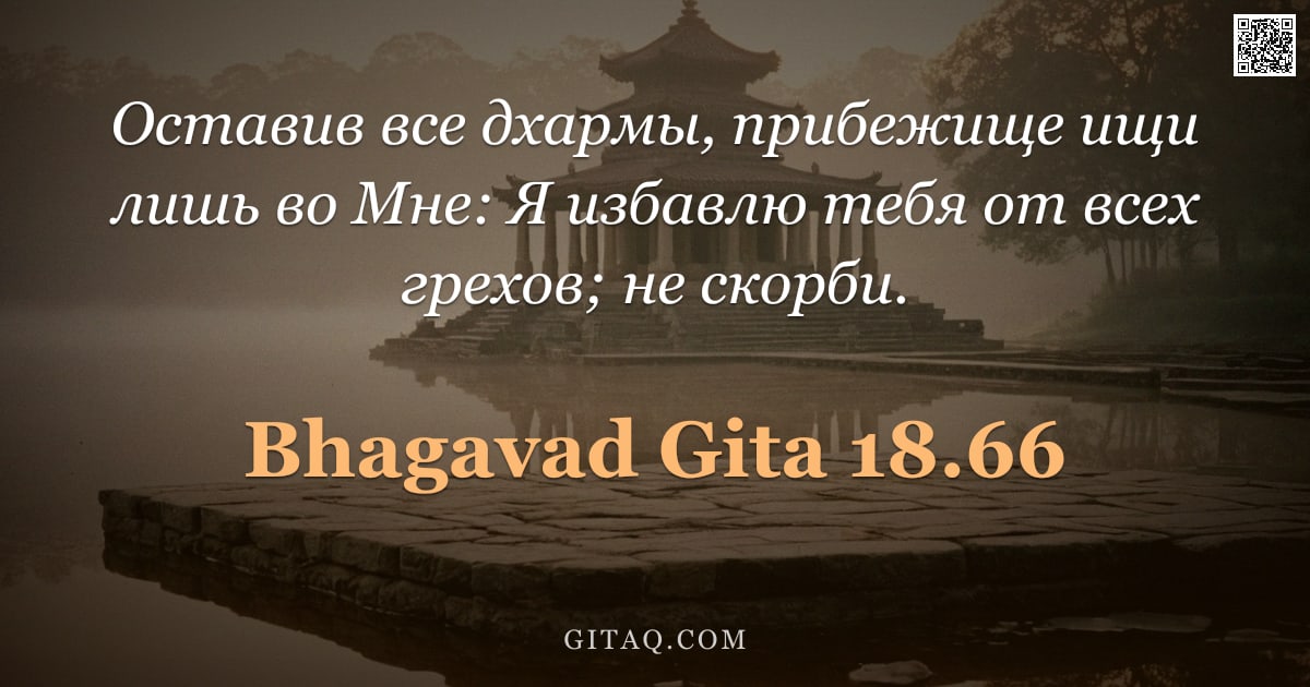 Бхагавад-гита 18.66 — "Оставив все дхармы, прибежище ищи лишь во Мне: Я избавлю тебя от всех грехов; не скорби."
