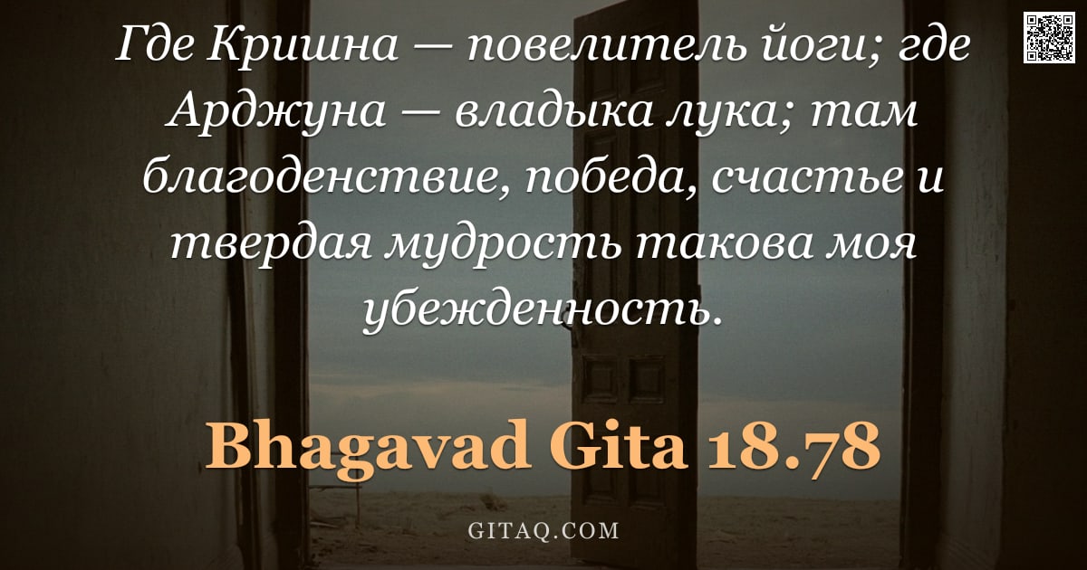 Бхагавад-гита 18.78 — "Где Кришна — повелитель йоги; где Арджуна — владыка лука; там благоденствие, победа, счастье и тверд"