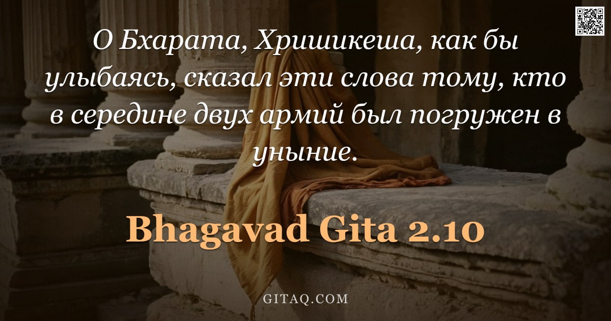 Бхагавад-гита 2.10 — "О Бхарата, Хришикеша, как бы улыбаясь, сказал эти слова тому, кто в середине двух армий был погружен"