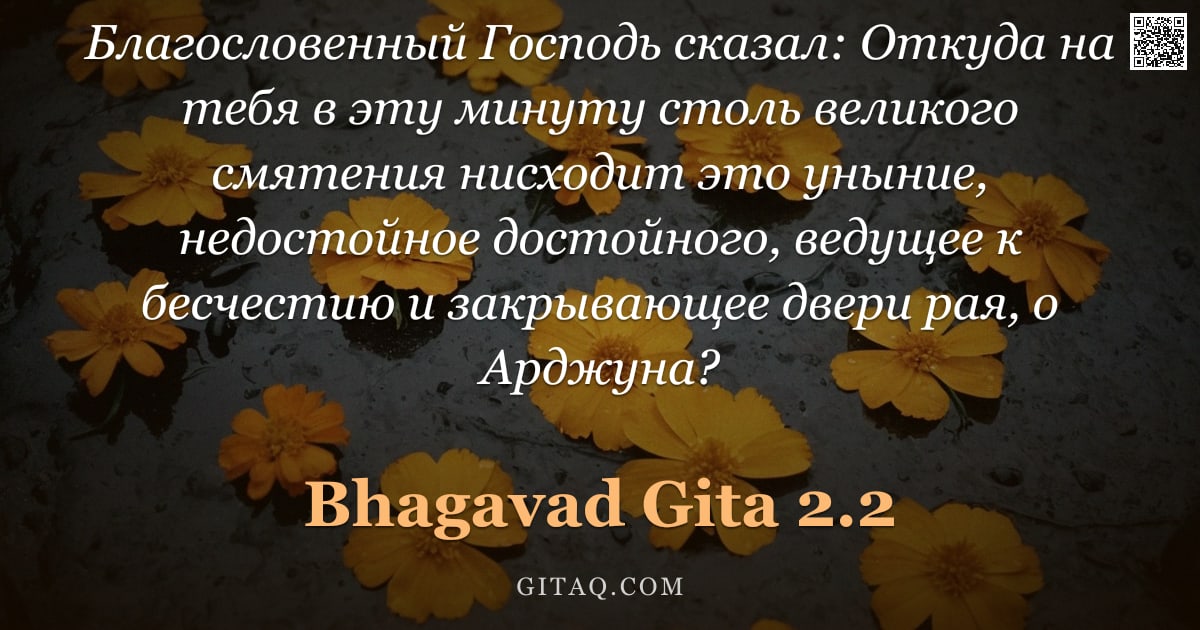 Бхагавад-гита 2.2 — "Благословенный Господь сказал: Откуда на тебя в эту минуту столь великого смятения нисходит это унын"