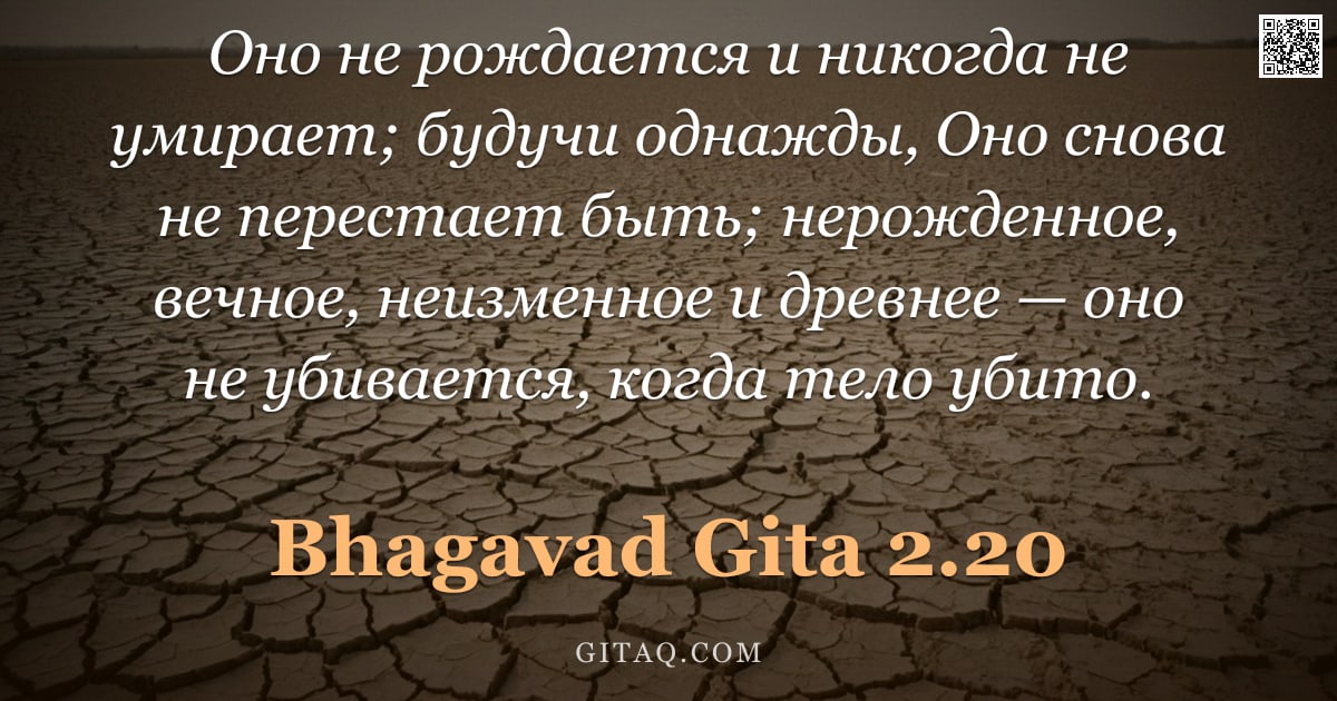 Бхагавад-гита 2.20 — "Оно не рождается и никогда не умирает; будучи однажды, Оно снова не перестает быть; нерожденное, веч"