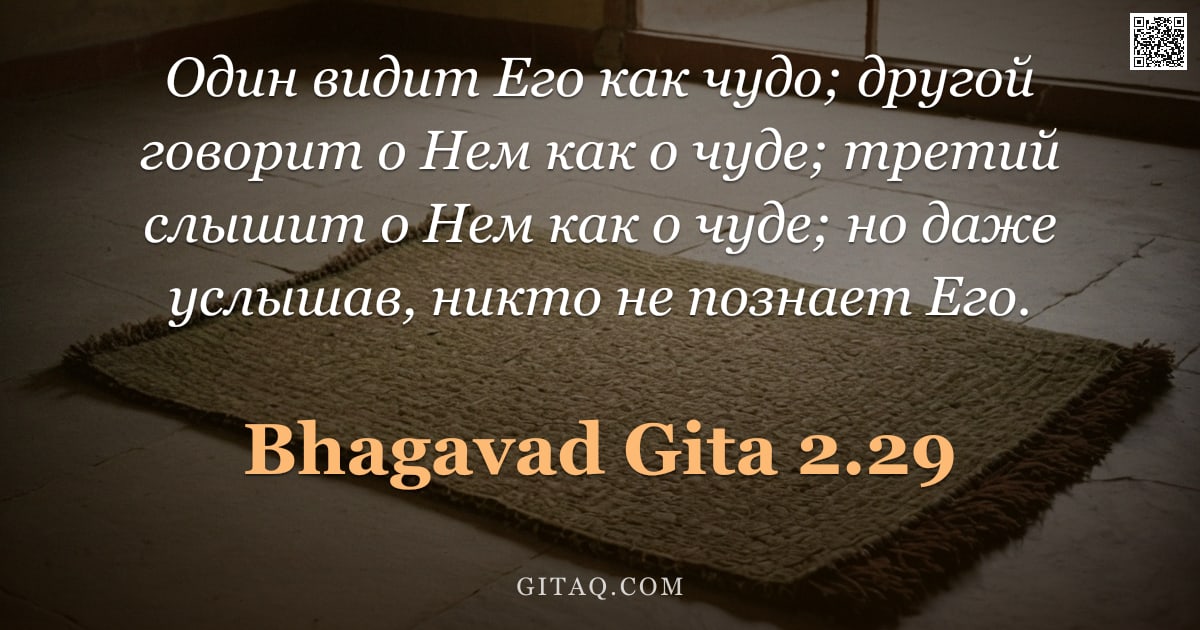 Бхагавад-гита 2.29 — "Один видит Его как чудо; другой говорит о Нем как о чуде; третий слышит о Нем как о чуде; но даже ус"