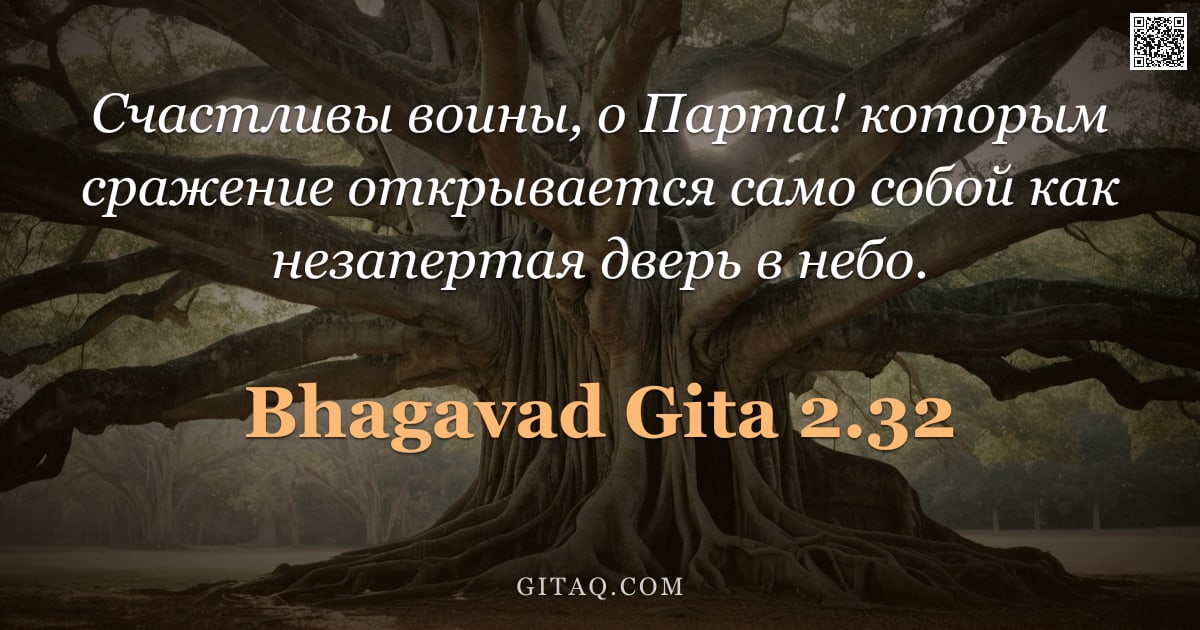 Бхагавад-гита 2.32 — "Счастливы воины, о Парта! которым сражение открывается само собой как незапертая дверь в небо."