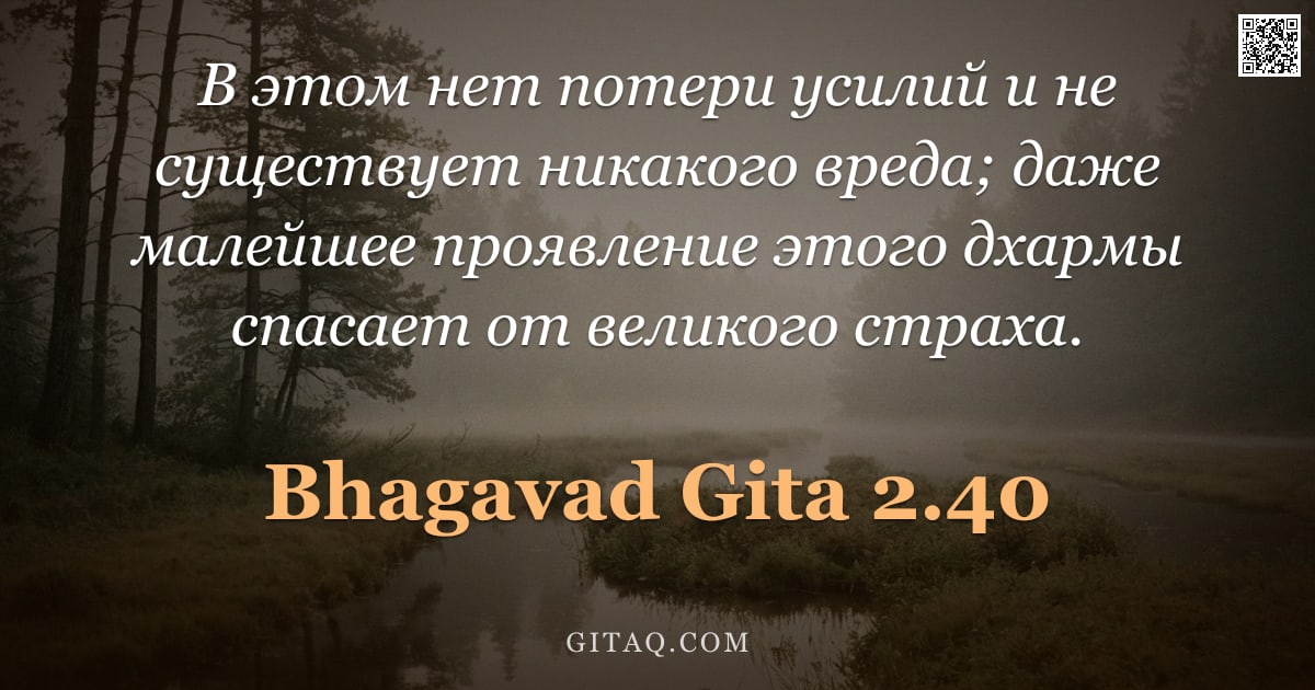 Бхагавад-гита 2.40 — "В этом нет потери усилий и не существует никакого вреда; даже малейшее проявление этого дхармы спаса"