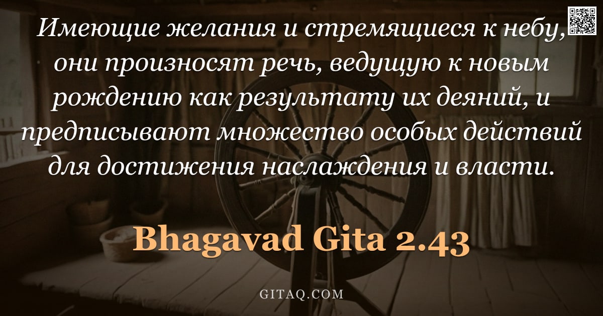 Бхагавад-гита 2.43 — "Имеющие желания и стремящиеся к небу, они произносят речь, ведущую к новым рождению как результату и"