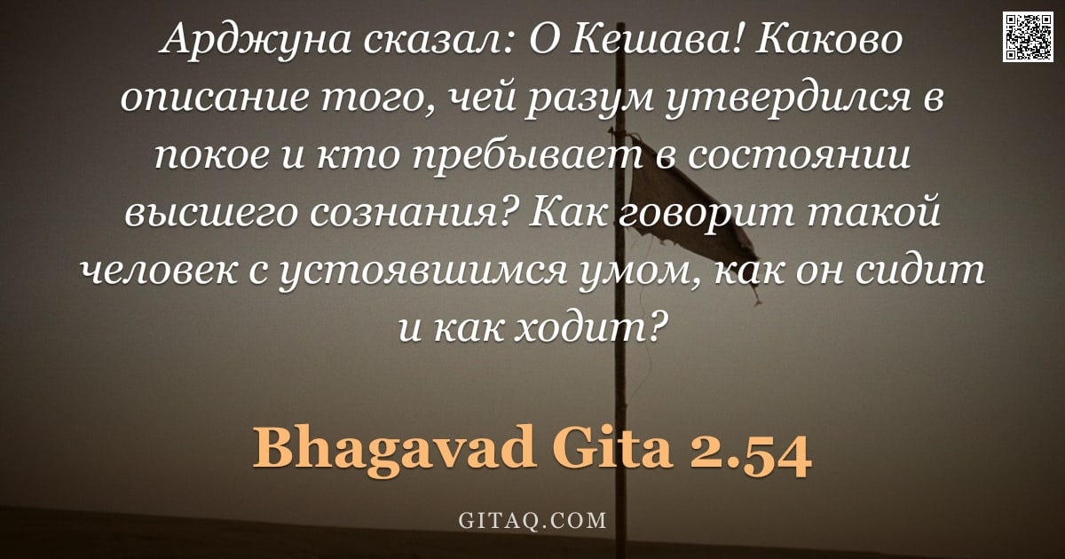 Бхагавад-гита 2.54 — "Арджуна сказал: О Кешава! Каково описание того, чей разум утвердился в покое и кто пребывает в состо"