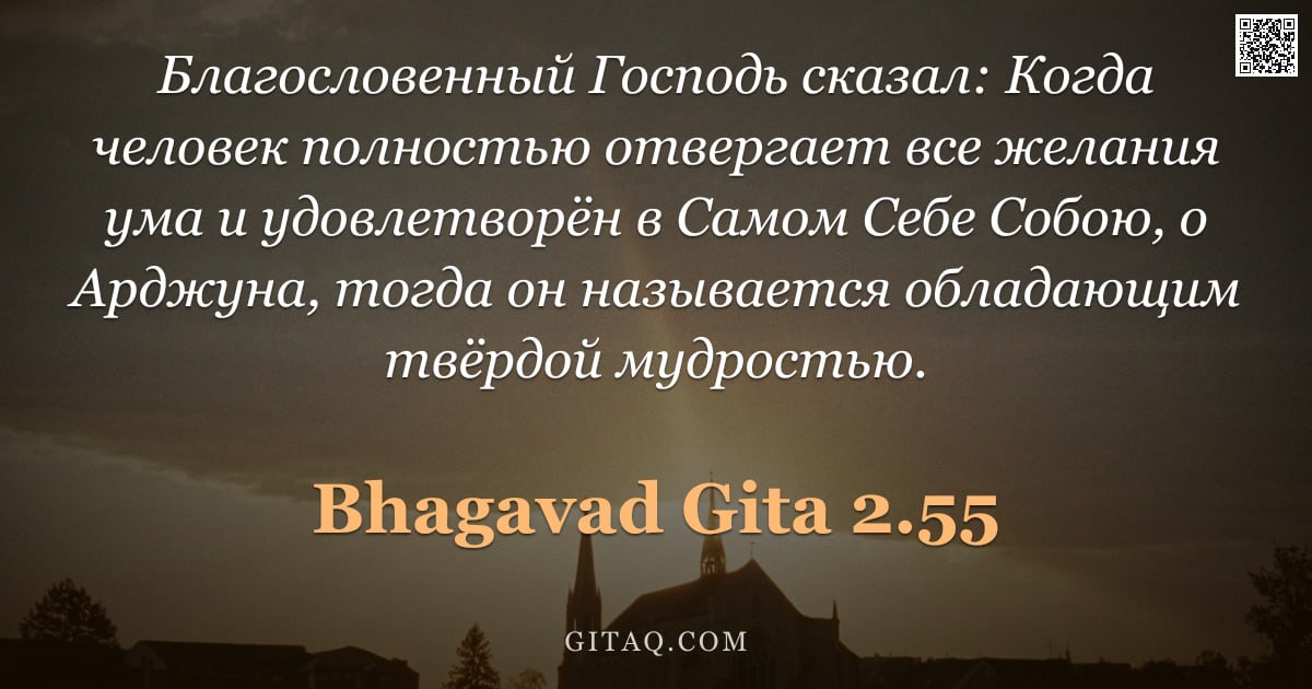 Бхагавад-гита 2.55 — "Благословенный Господь сказал: Когда человек полностью отвергает все желания ума и удовлетворён в Са"