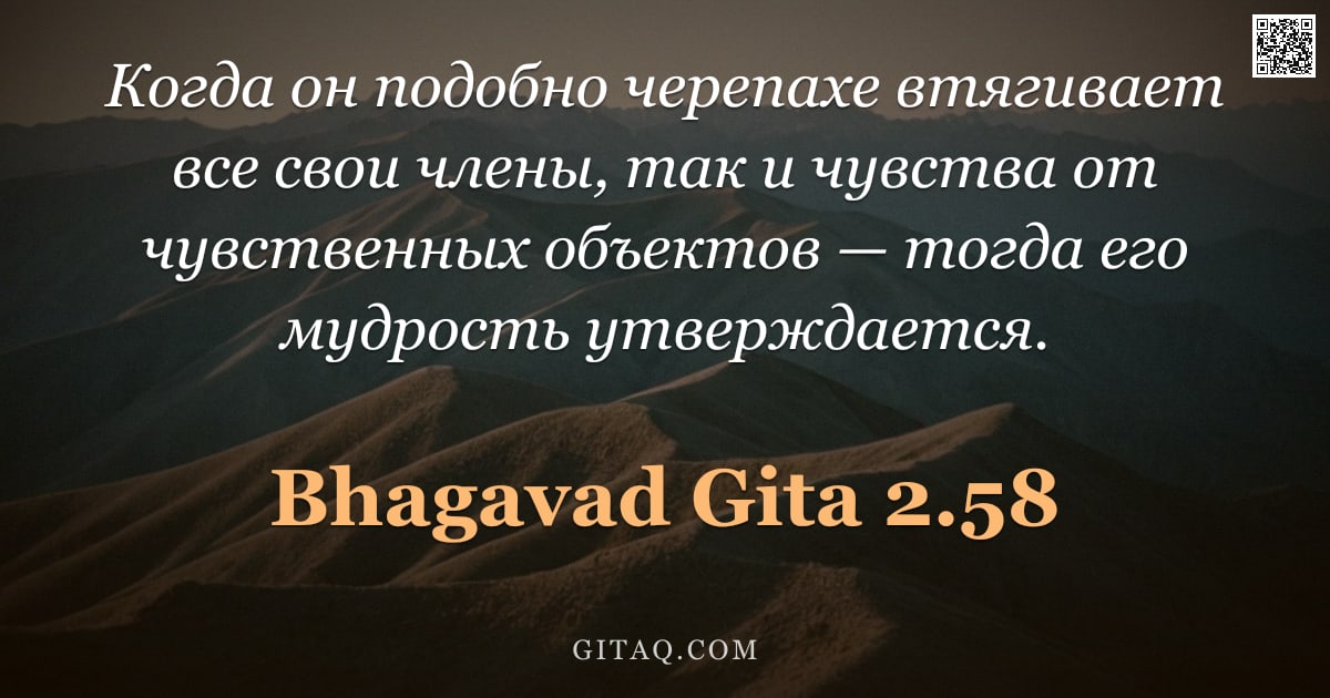 Бхагавад-гита 2.58 — "Когда он подобно черепахе втягивает все свои члены, так и чувства от чувственных объектов — тогда ег"