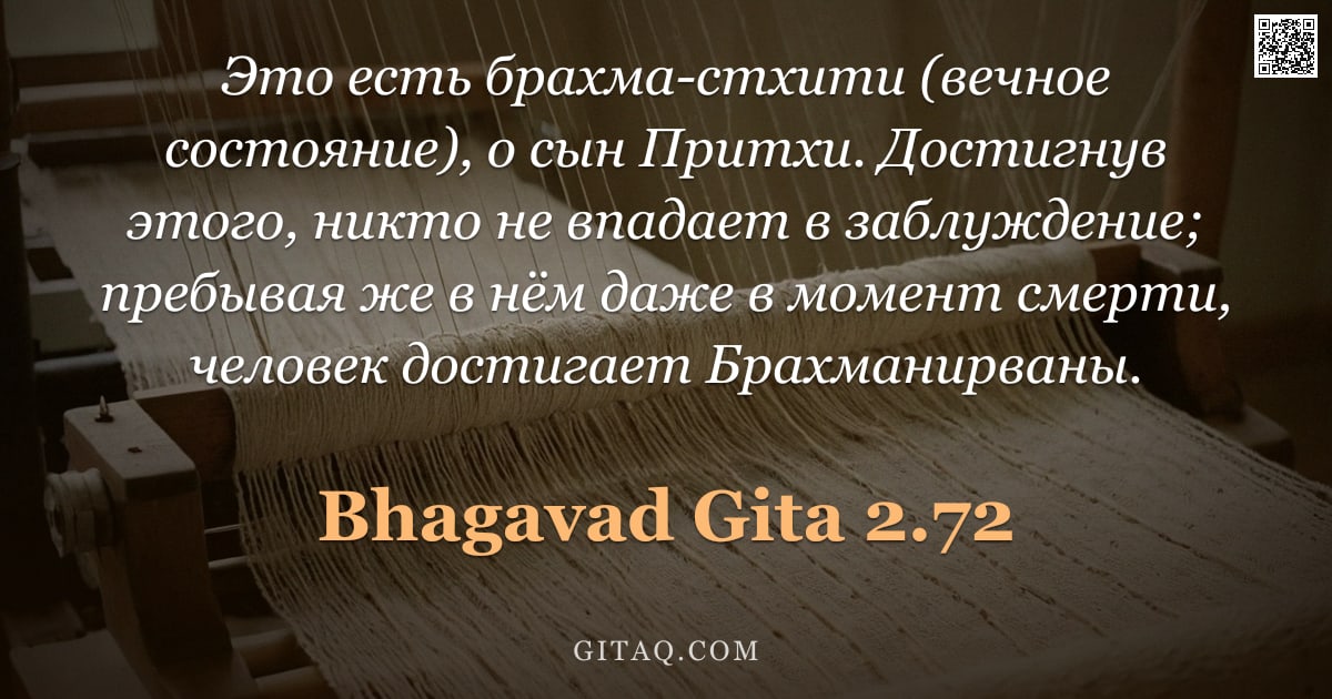 Бхагавад-гита 2.72 — "Это есть брахма-стхити (вечное состояние), о сын Притхи. Достигнув этого, никто не впадает в заблужд"