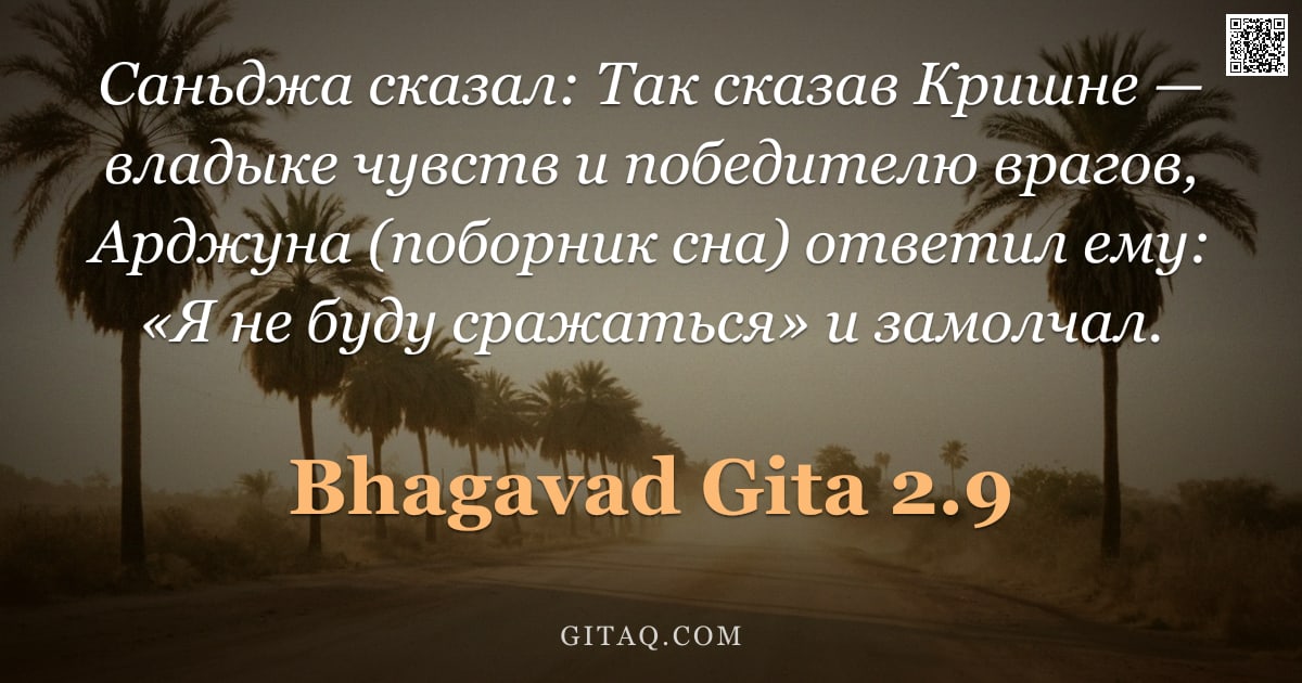 Бхагавад-гита 2.9 — "Саньджа сказал: Так сказав Кришне — владыке чувств и победителю врагов, Арджуна (поборник сна) ответ"