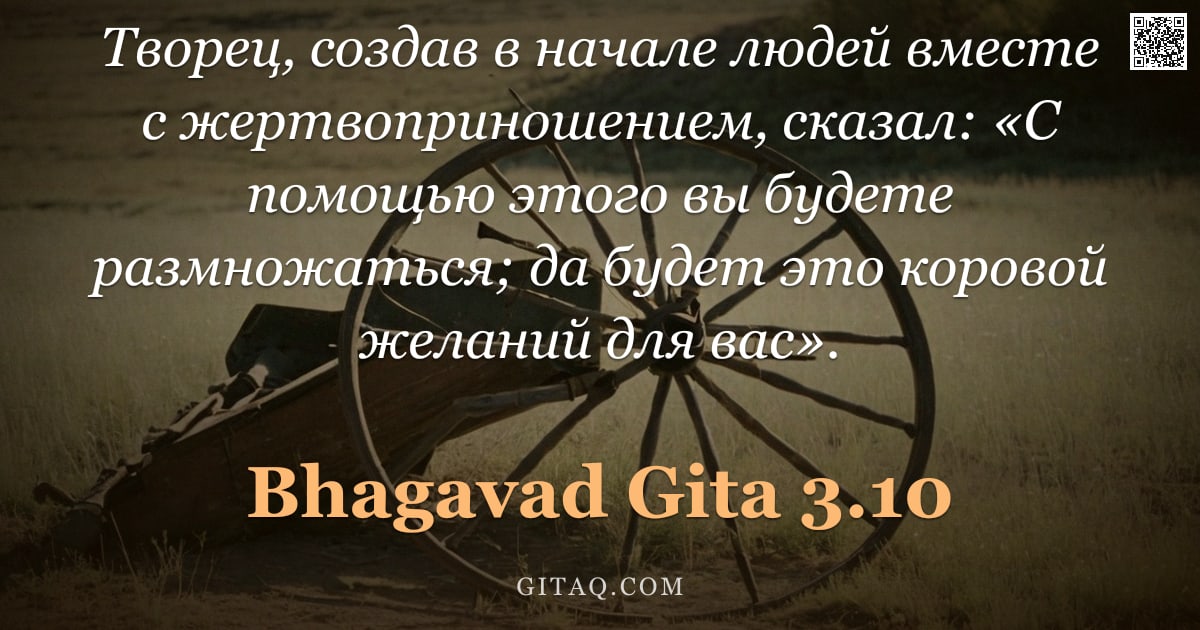 Бхагавад-гита 3.10 — "Творец, создав в начале людей вместе с жертвоприношением, сказал: «С помощью этого вы будете размнож"