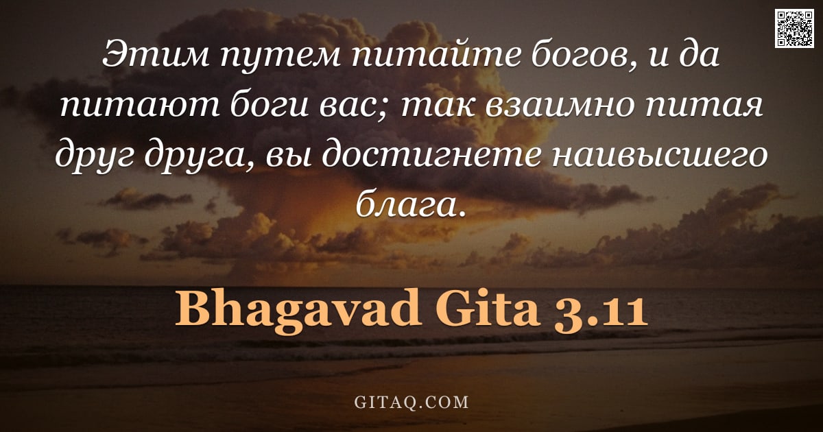 Бхагавад-гита 3.11 — "Этим путем питайте богов, и да питают боги вас; так взаимно питая друг друга, вы достигнете наивысше"