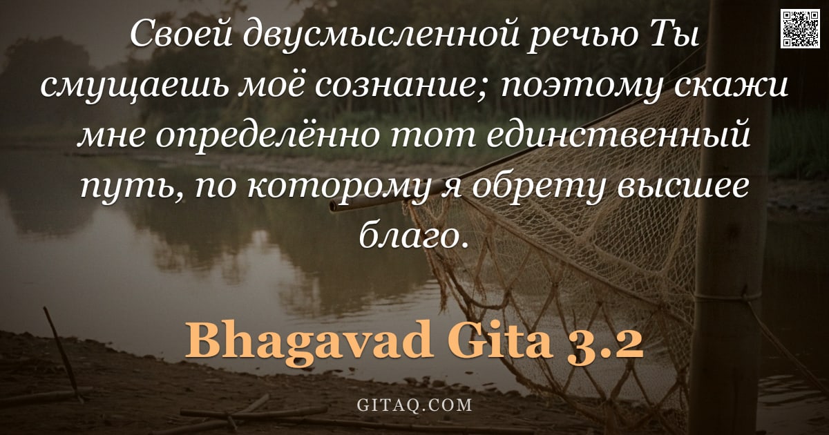 Бхагавад-гита 3.2 — "Своей двусмысленной речью Ты смущаешь моё сознание; поэтому скажи мне определённо тот единственный п"